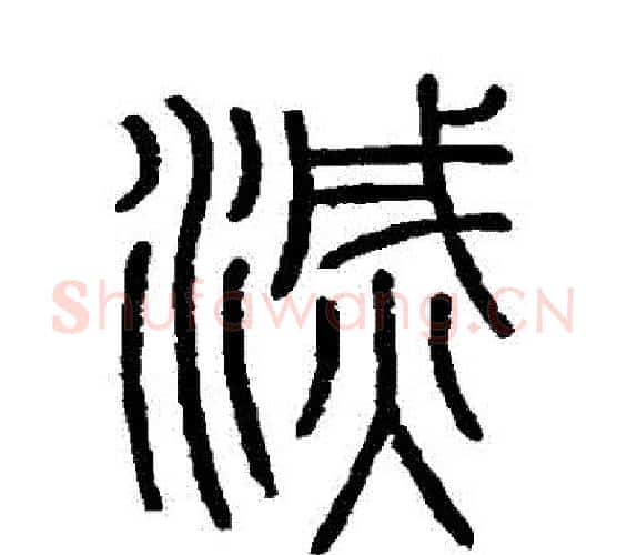 滅字李斯毛笔篆书书法写法,摘自会稽刻石