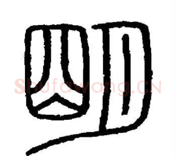 明字李斯毛笔篆书书法写法,摘自会稽刻石
