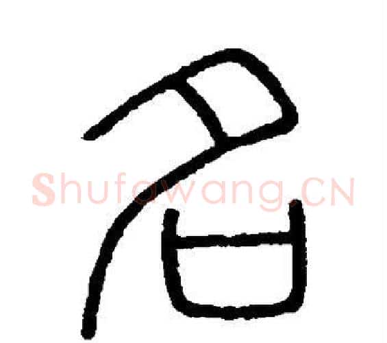 名字李斯毛笔篆书书法写法,摘自会稽刻石