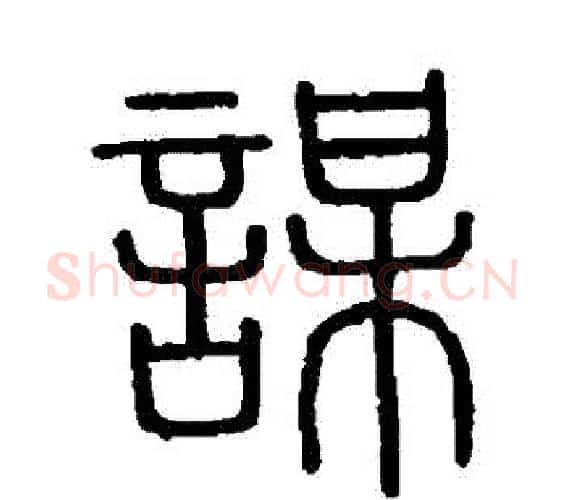 謀字李斯毛笔篆书书法写法,摘自会稽刻石