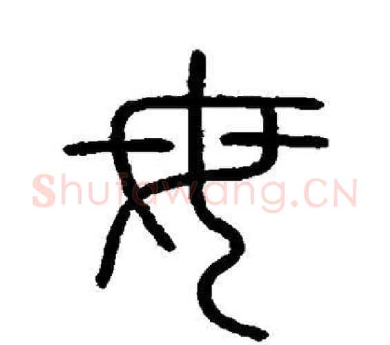 母字李斯毛笔篆书书法写法,摘自会稽刻石