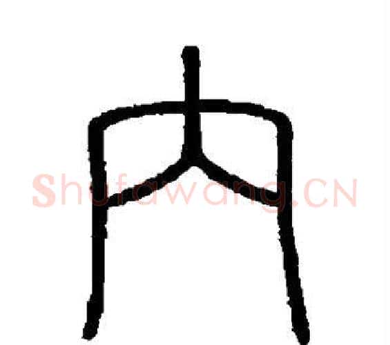 内字李斯毛笔篆书书法写法,摘自会稽刻石