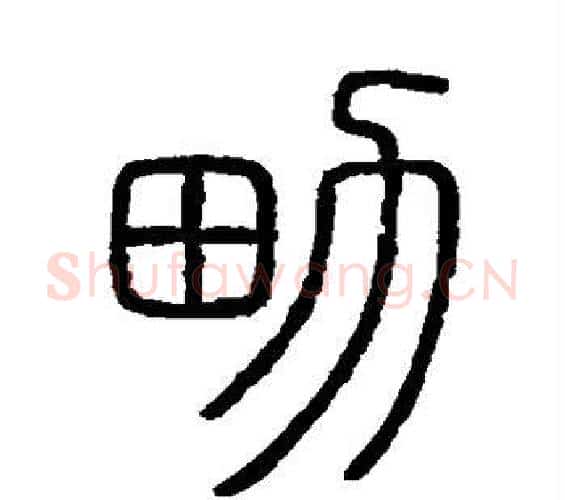 男字李斯毛笔篆书书法写法,摘自会稽刻石
