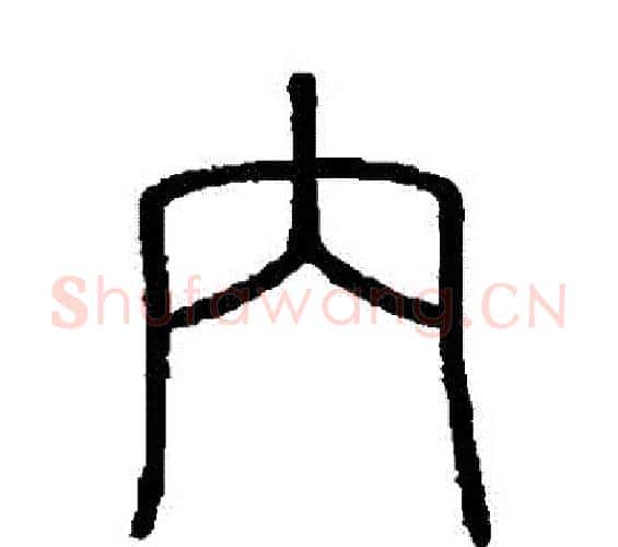 內字李斯毛笔篆书书法写法,摘自会稽刻石