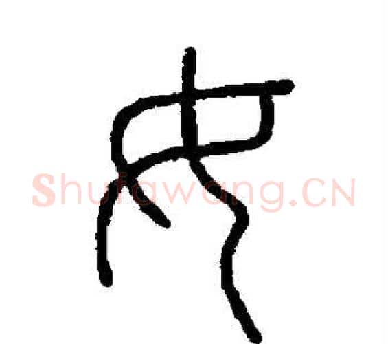 女字李斯毛笔篆书书法写法,摘自会稽刻石