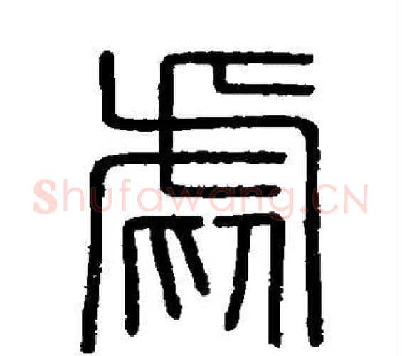 虐字李斯毛笔篆书书法写法,摘自会稽刻石