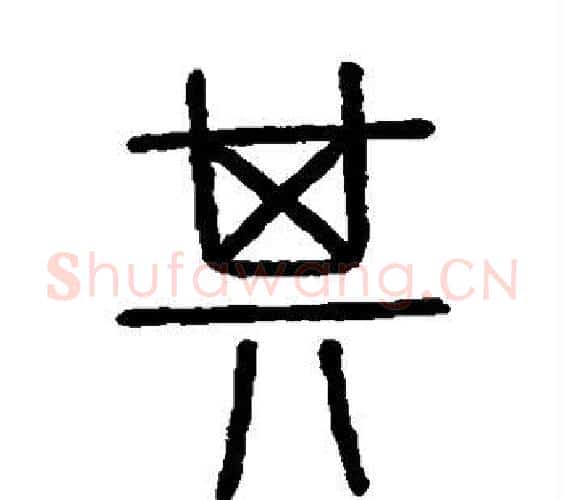 其字李斯毛笔篆书书法写法,摘自会稽刻石