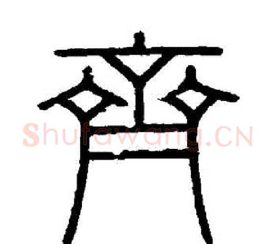 齊字李斯毛笔篆书书法写法,摘自会稽刻石