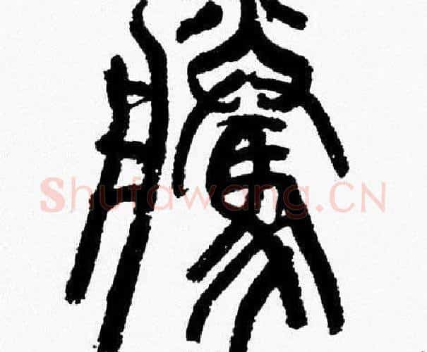 騰字韩天衡毛笔篆书书法写法,摘自韩天衡毛笔篆书书法作品