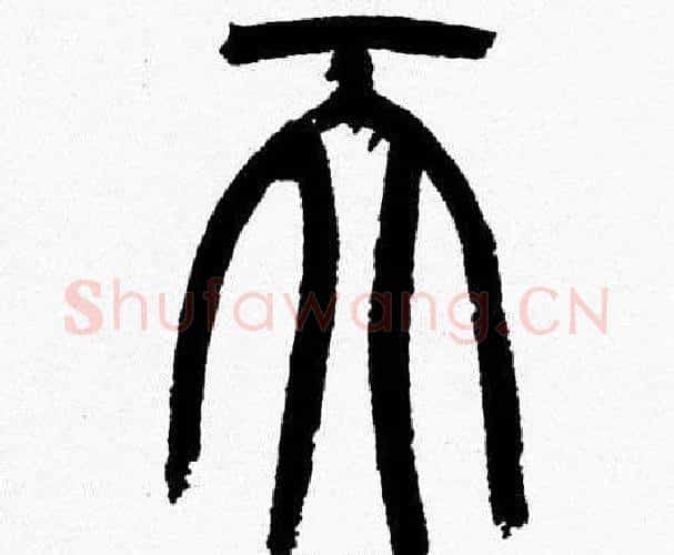 天字韩天衡毛笔篆书书法写法,摘自韩天衡毛笔篆书书法作品