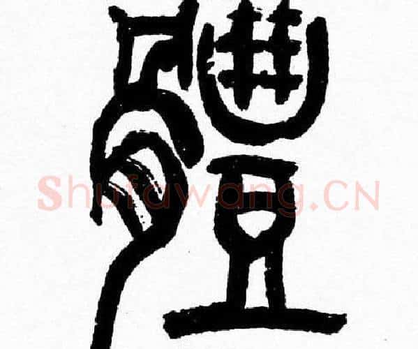 體字韩天衡毛笔篆书书法写法,摘自韩天衡毛笔篆书书法作品