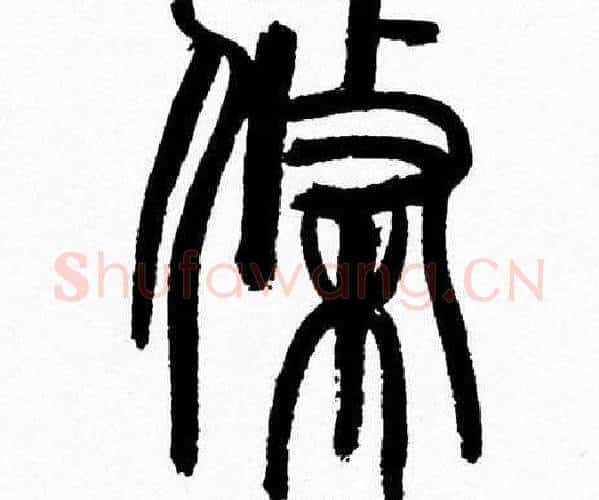 條字韩天衡毛笔篆书书法写法,摘自韩天衡毛笔篆书书法作品