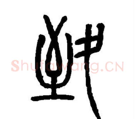 致字吴让之毛笔篆书书法写法,摘自吴让之毛笔篆书书法作品