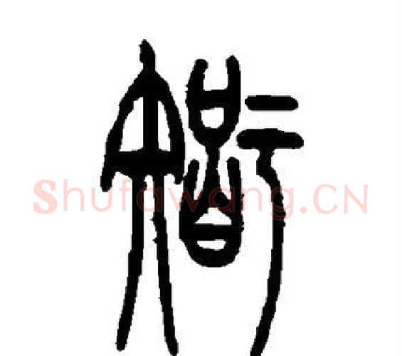 智字吴让之毛笔篆书书法写法,摘自吴让之毛笔篆书书法作品
