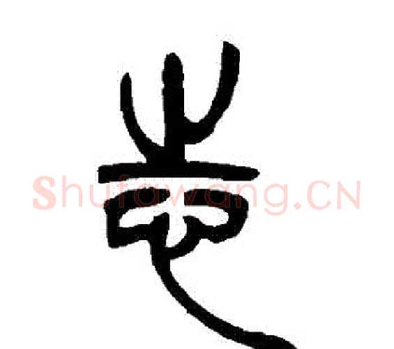 誌字吴让之毛笔篆书书法写法,摘自吴让之毛笔篆书书法作品