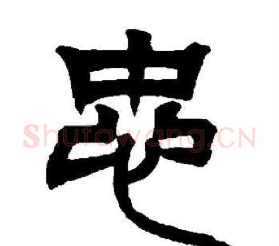 忠字吴让之毛笔篆书书法写法,摘自吴让之毛笔篆书书法作品