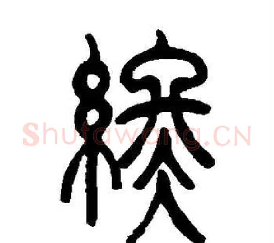 终字吴让之毛笔篆书书法写法,摘自吴让之毛笔篆书书法作品