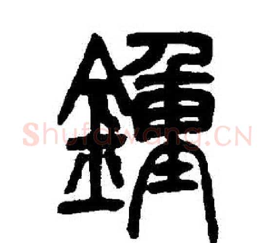 鐘字吴让之毛笔篆书书法写法,摘自吴让之毛笔篆书书法作品