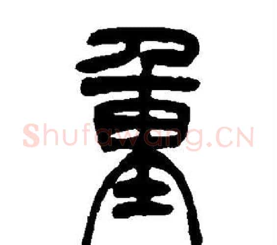 重字吴让之毛笔篆书书法写法,摘自吴让之毛笔篆书书法作品