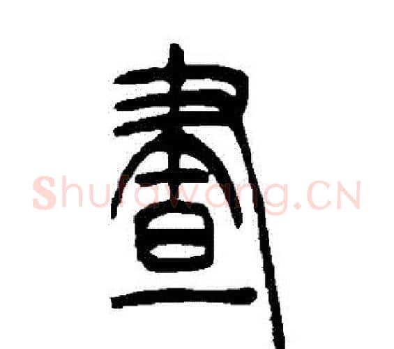 晝字吴让之毛笔篆书书法写法,摘自吴让之毛笔篆书书法作品