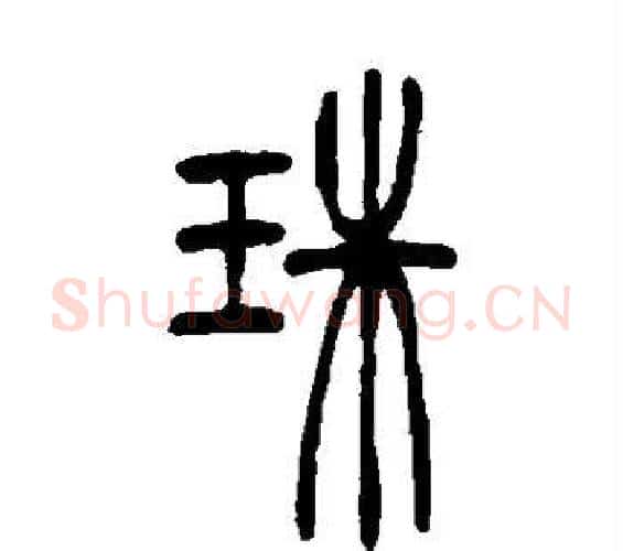 珠字吴让之毛笔篆书书法写法,摘自吴让之毛笔篆书书法作品