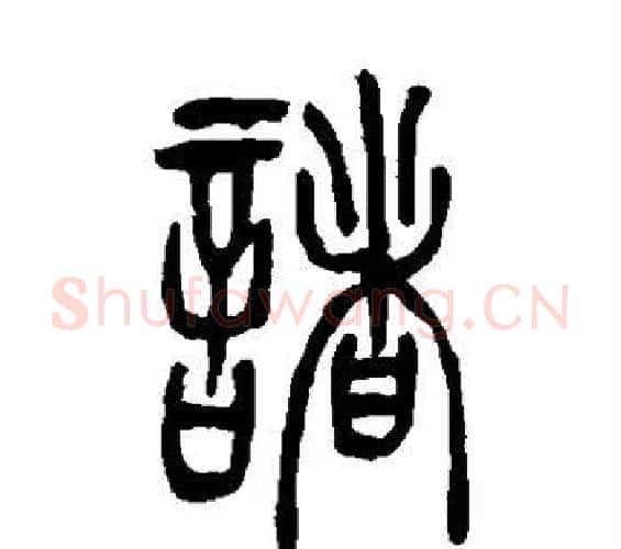 诸字吴让之毛笔篆书书法写法,摘自吴让之毛笔篆书书法作品
