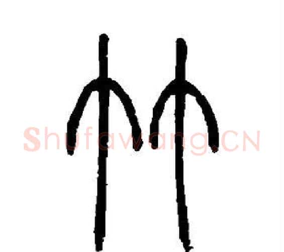 竹字吴让之毛笔篆书书法写法,摘自吴让之毛笔篆书书法作品