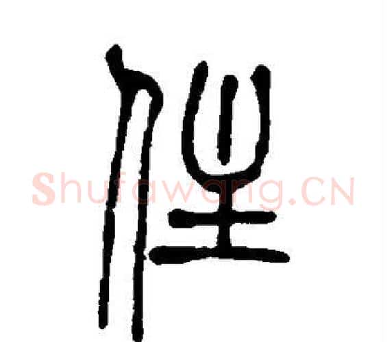 住字吴让之毛笔篆书书法写法,摘自吴让之毛笔篆书书法作品