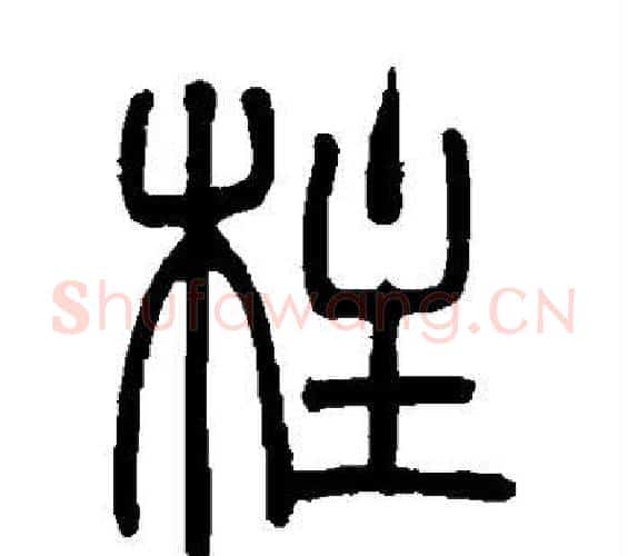 柱字吴让之毛笔篆书书法写法,摘自吴让之毛笔篆书书法作品