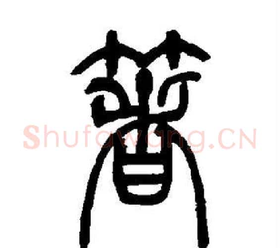 箸字吴让之毛笔篆书书法写法,摘自吴让之毛笔篆书书法作品