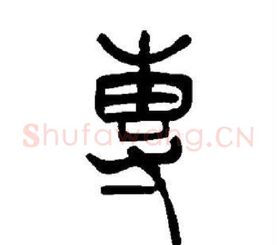 专字吴让之毛笔篆书书法写法,摘自吴让之毛笔篆书书法作品