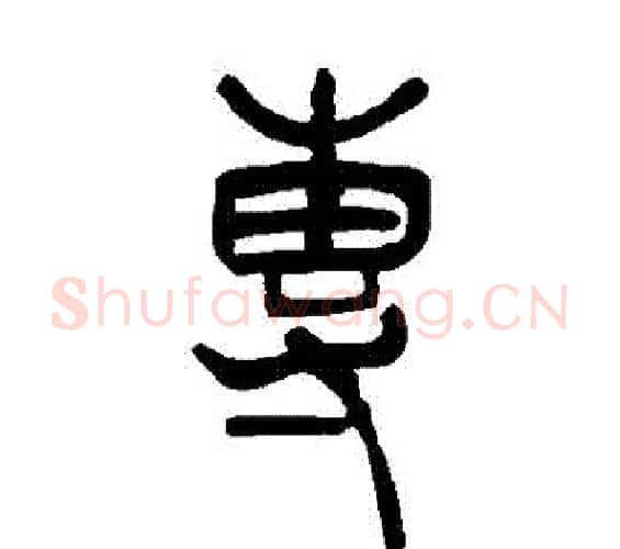專字吴让之毛笔篆书书法写法,摘自吴让之毛笔篆书书法作品