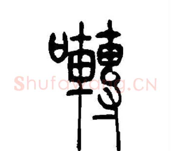 啭字吴让之毛笔篆书书法写法,摘自吴让之毛笔篆书书法作品