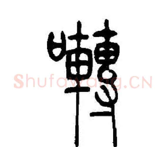 囀字吴让之毛笔篆书书法写法,摘自吴让之毛笔篆书书法作品