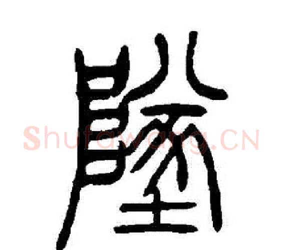 墜字吴让之毛笔篆书书法写法,摘自吴让之毛笔篆书书法作品