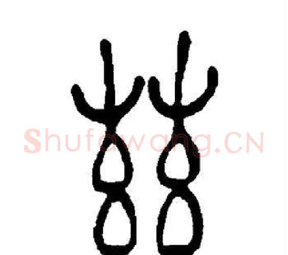 兹字吴让之毛笔篆书书法写法,摘自吴让之毛笔篆书书法作品