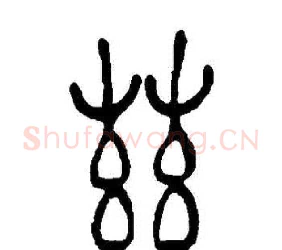 茲字吴让之毛笔篆书书法写法,摘自吴让之毛笔篆书书法作品