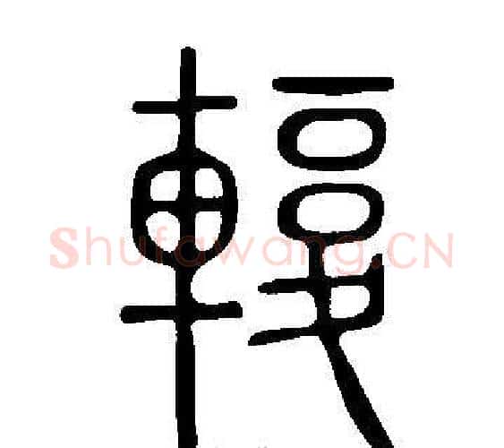 輹字许慎毛笔篆书书法写法,摘自说文解字