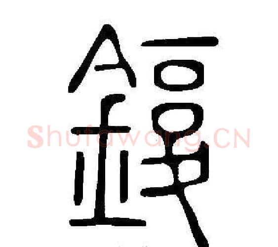 鍑字许慎毛笔篆书书法写法,摘自说文解字