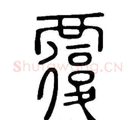 覆字许慎毛笔篆书书法写法,摘自说文解字