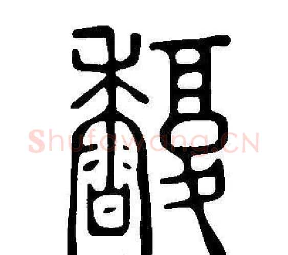馥字许慎毛笔篆书书法写法,摘自说文解字