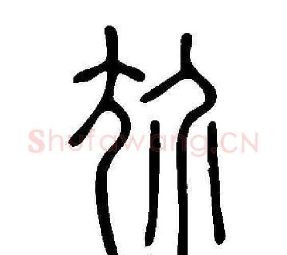 尬字许慎毛笔篆书书法写法,摘自说文解字