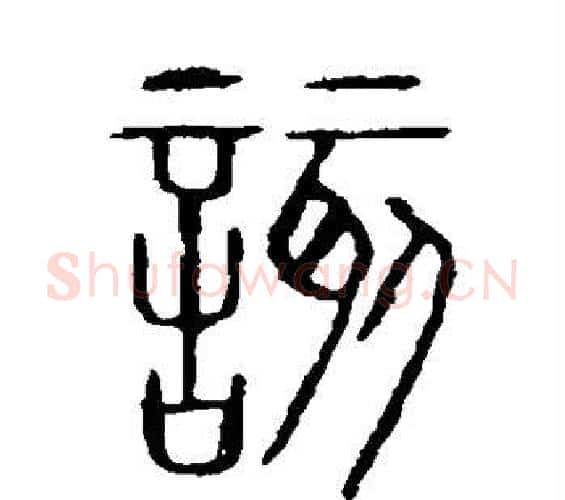 该字许慎毛笔篆书书法写法,摘自说文解字