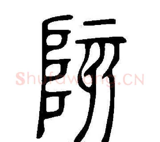 陔字许慎毛笔篆书书法写法,摘自说文解字