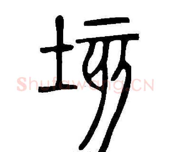 垓字许慎毛笔篆书书法写法,摘自说文解字