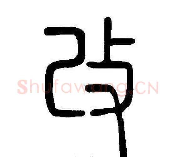 改字许慎毛笔篆书书法写法,摘自说文解字