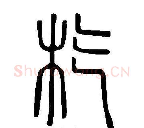 杚字许慎毛笔篆书书法写法,摘自说文解字