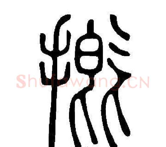 摡字许慎毛笔篆书书法写法,摘自说文解字
