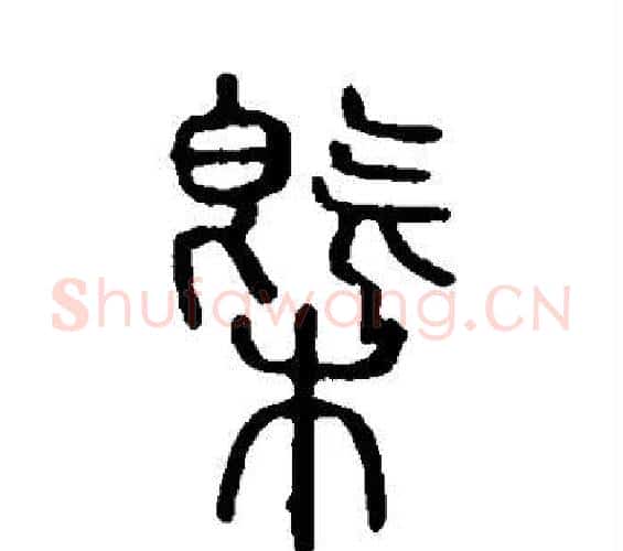 概字许慎毛笔篆书书法写法,摘自说文解字