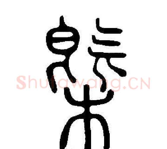槩字许慎毛笔篆书书法写法,摘自说文解字